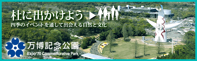 万博記念公園